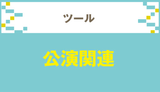 【札幌演劇基礎知識】宣伝できるサイト、チラシを置ける場所