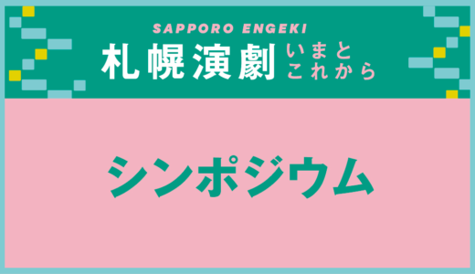 [1/5・1/16開催]札幌演劇いまとこれから01 シンポジウム「札幌の演劇史」